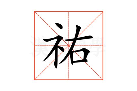 祐名字意思|祐的意思,祐的解释,祐的拼音,祐的部首,祐的笔顺